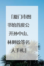 厦门市图书馆首度公开孙中山、林则徐等名人手札